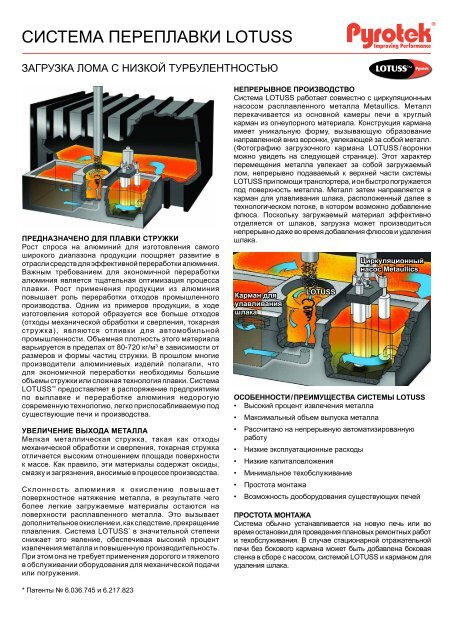 СИСТЕМА ПЕРЕПЛАВКИ LOTUSS - Pyrotek