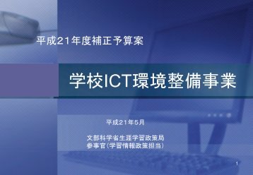 学 校 ICT 環 境 整 備 事 業