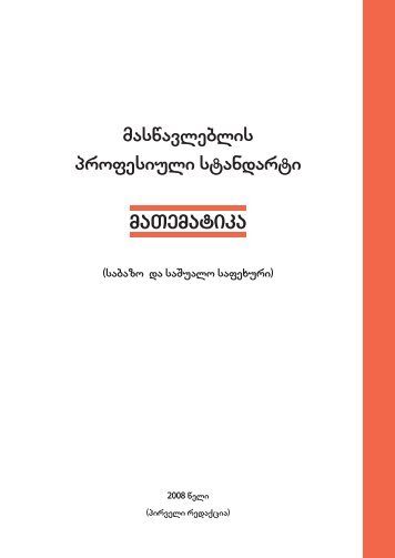 maTematika maswavleblis profesiuli standarti maTematika