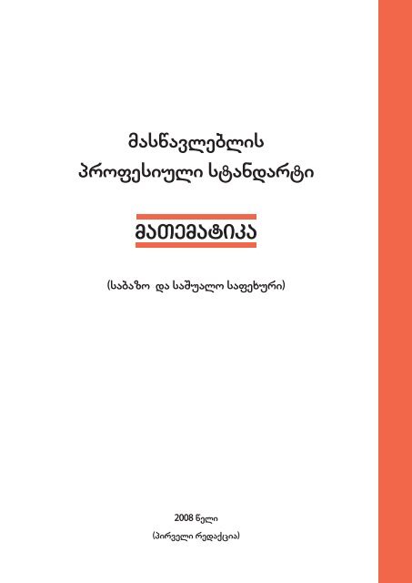 maTematika maswavleblis profesiuli standarti maTematika