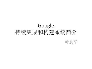 google-continuous-integration-zh-cn