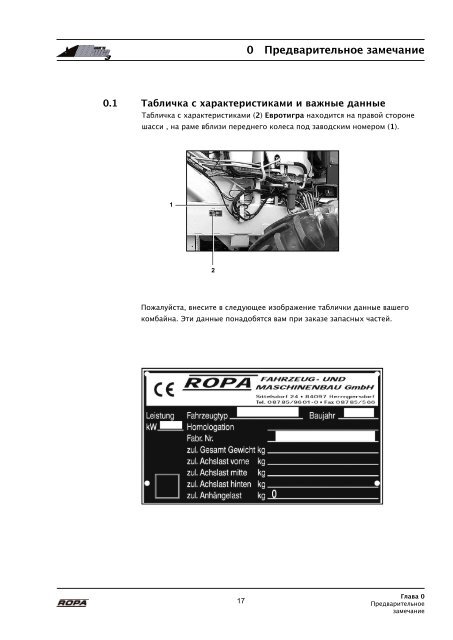 Перевод оригинального руководства по ... - ROPA Fahrzeug