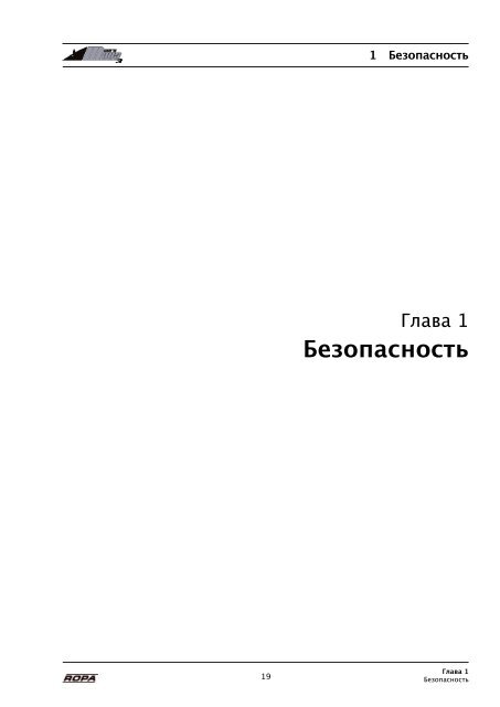 Перевод оригинального руководства по ... - ROPA Fahrzeug