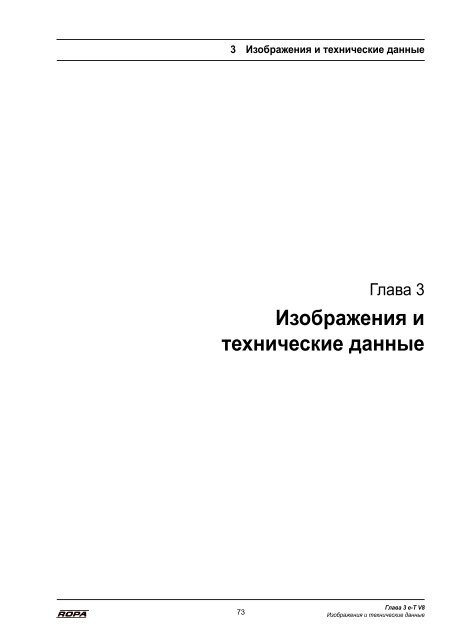 Руководство по эксплуатации - ROPA Fahrzeug