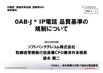 0AB-J* IP 電 話 品 質 基 準 の 規 制 に つ い て