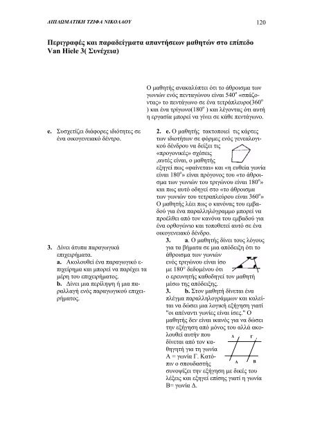 Επίπεδα Van Hiele και διδακτικές προσεγγίσεις - University of Athens