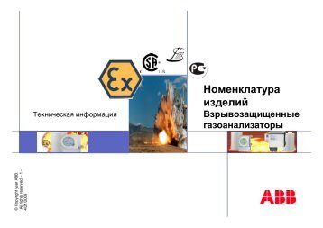 Взывозащищенные газоанализаторы ABB ... - interprompribor.ru