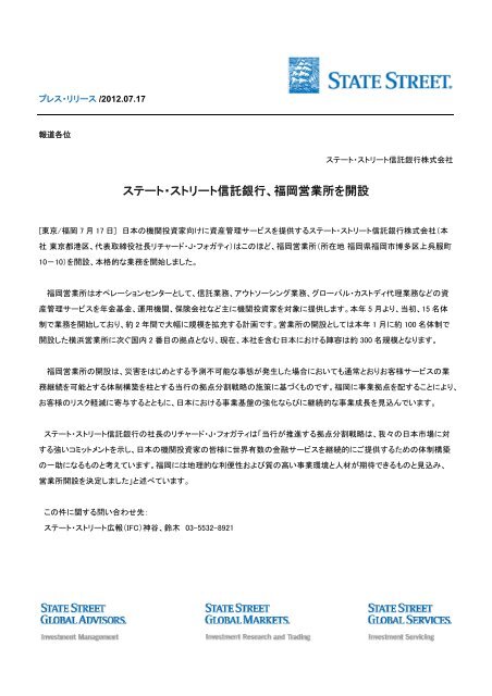 ステート・ストリート信託銀行、福岡営業所を開設 State Street