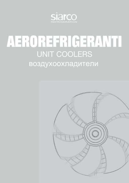 UNIT COOLERS воздухоохладители