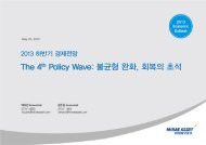 The 4 Policy Wave: 불 균 형 완 화 , 회 복 의 초 석