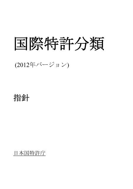 国 際 特 許 分 類