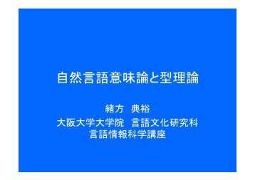 自 然 言 語 意 味 論 と 型 理 論