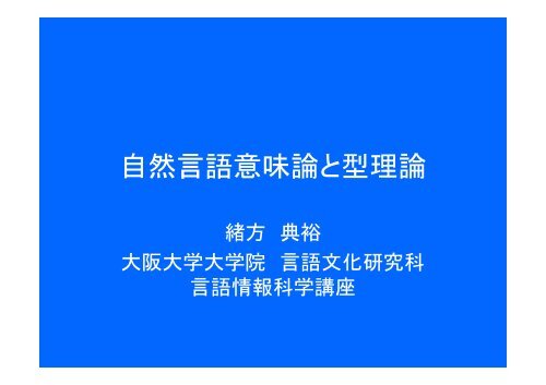 自 然 言 語 意 味 論 と 型 理 論 自 然 言 語 意 味 論 と 型 理 論