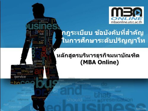 Diapositiva 1 - LMS GSB MBA Online: Login to the site - มหาวิทยาลัย ...