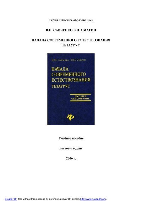 В.Н. САВЧЕНКО В.П. СМАГИН НАЧАЛА СОВРЕМЕННО