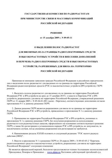Решение ГКРЧ при Минкомсвязи РФ от 15.12.2009 N 09-05-11