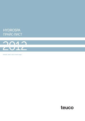 Каталог Teuco HYDROSPA price 2012