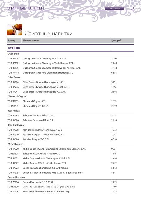 Скачать оптовый прайс лист - Энотека