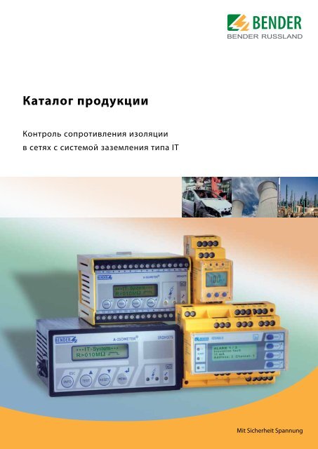 Каталог Продукции - BENDER RUSSLAND Главная