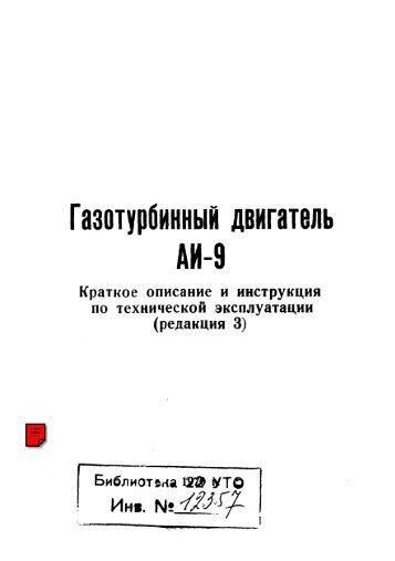 Газотурбинный двигатель АИ-9 - aviadocs.net