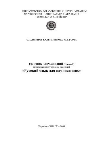 Сборник упражнений, Часть 1. Лубяная, Плотникова, Усова