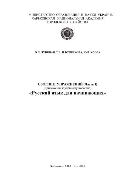 Сборник упражнений, Часть 1. Лубяная, Плотникова, Усова