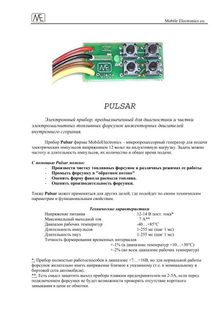 Документация На Прибор PULSAR (Скачать.Pdf) - Mobile Electronics