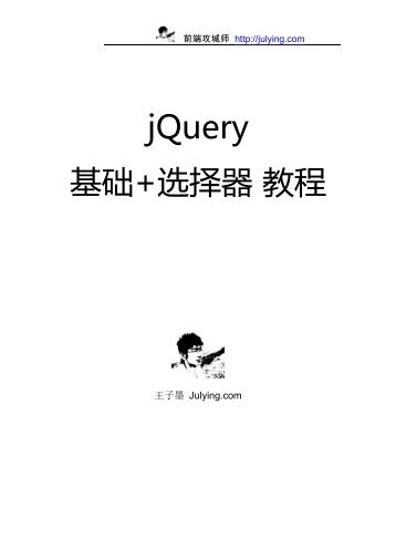 jQuery 基础+选择器教程 - 七月、前端攻城师王子墨