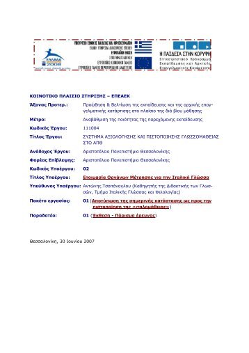 ΚΟΙΝΟΤΙΚΟ ΠΛΑΙΣΙΟ ΣΤΗΡΙΞΗΣ – ΕΠΕΑΕΚ Άξονας Προτερ ...