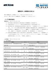 ニ プ ロ 株 式 会 社 機構改革・人事異動のお知らせ 〈ニプロ株式会社〉