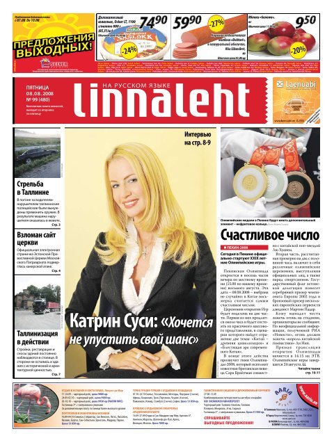 Катрин Суси: «Хочется - Linnaleht