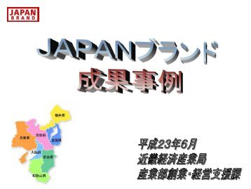 JAPANブランド育成支援事業：5件（PDF1793KB