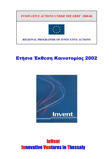 InVent Innovative Ventures in Thessaly