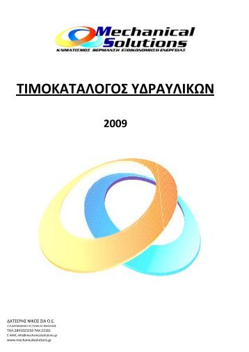 ΤΙΜΟΚΑΤΑΛΟΓΟΣ ΥΔΡΑΥΛΙΚΩΝ - Mechanical Solutions