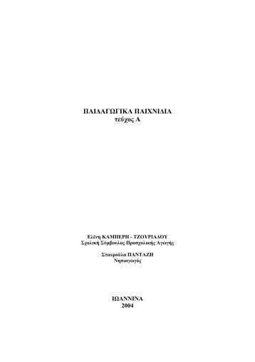 ΠΑΙΔΑΓΩΓΙΚΑ ΠΑΙΧΝΙΔΙΑ τεύχος Α