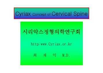 Cyriax Concept of Cervical Spine 최재활의학과의원 시리악스정형 ...