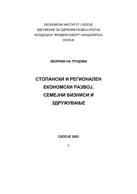 stopanski i regionalen ekonomski razvoj, semejni biznisi i