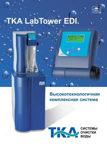 Загрузить буклет TKA LabTower EDI - tka.de