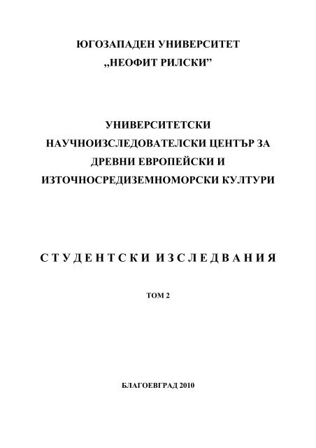 Студентски изследвания 2010 - Университетски научно ...