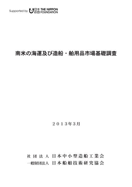 南米の海運及び造船 舶用品市場基礎調査 財団法人 日本船舶技術