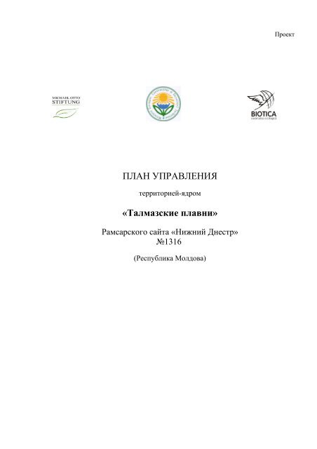 ПЛАН УПРАВЛЕНИЯ «Талмазские Плавни» - Eco - Tiras