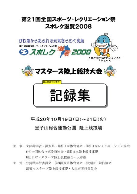 記録集 富山マスターズ陸上競技連盟 記録集 富山マスターズ陸上競技連盟