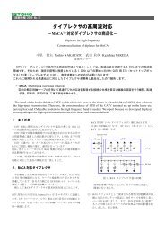 ダイプレクサの高周波対応