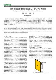 60GHz 帯樹脂製誘電体導波管フィルタの開発 - 東光