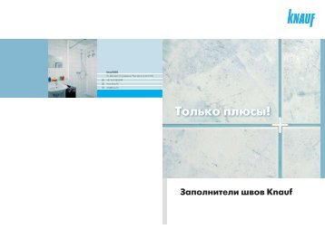 Только плюсы! Заполнители швов Knauf, буклет (PDF / 1184 KB)