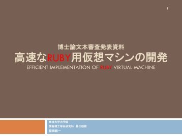 高 速 な RUBY 用 仮 想 マシン の 開 発