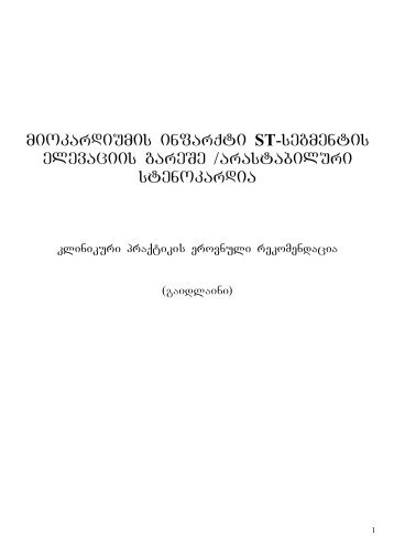 miokardiumis infarqti ST-segmentis elevaciis gareSe /arastabiluri ...