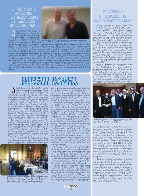 saqarTvelos ebraelTa msoflio kongresis Jurnali №10, Tebervali 2012