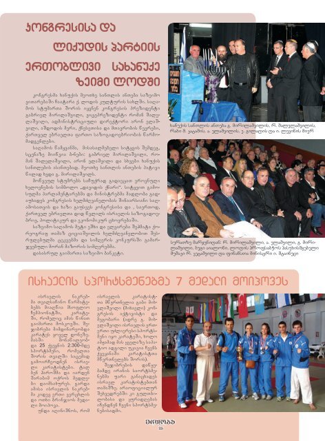 saqarTvelos ebraelTa msoflio kongresis Jurnali №10, Tebervali 2012