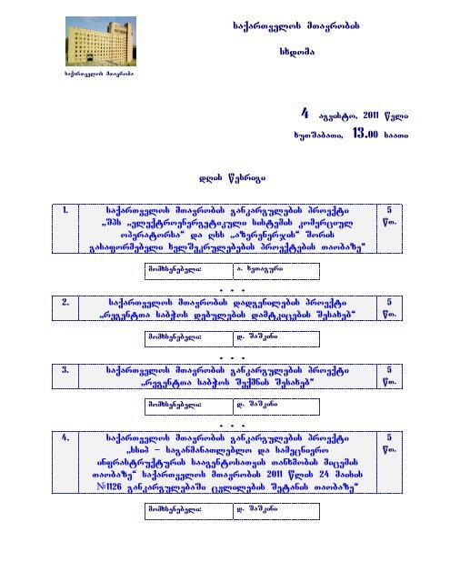 saqarTvelos mTavrobis sxdoma